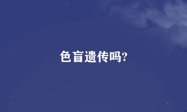 色盲遗传吗?
