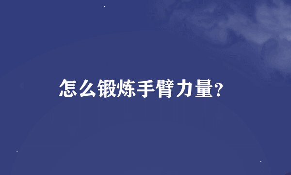 怎么锻炼手臂力量？