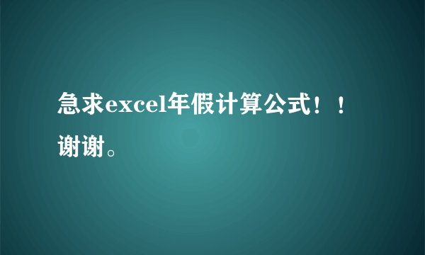 急求excel年假计算公式！！谢谢。