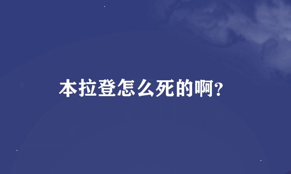 本拉登怎么死的啊？