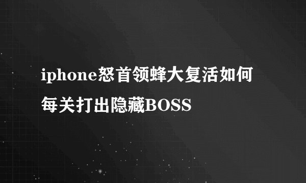 iphone怒首领蜂大复活如何每关打出隐藏BOSS
