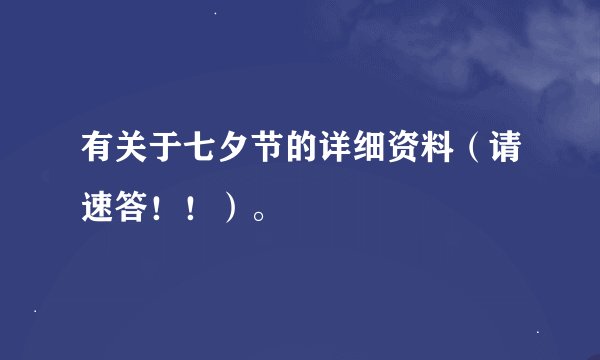 有关于七夕节的详细资料（请速答！！）。