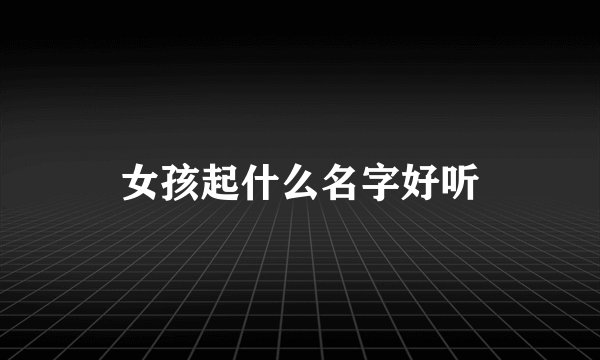 女孩起什么名字好听