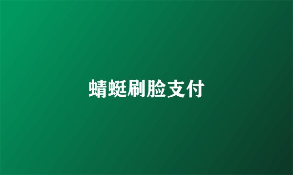 蜻蜓刷脸支付