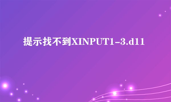 提示找不到XINPUT1-3.d11