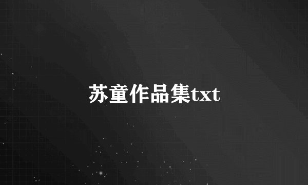 苏童作品集txt