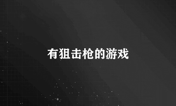 有狙击枪的游戏