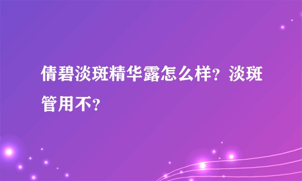 倩碧淡斑精华露怎么样？淡斑管用不？