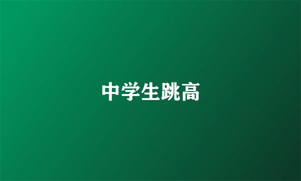 中学生跳高