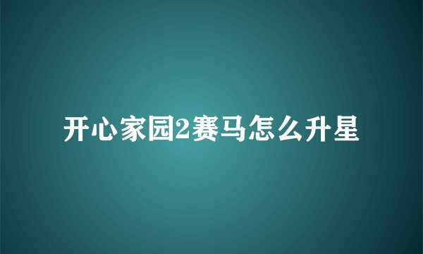 开心家园2赛马怎么升星
