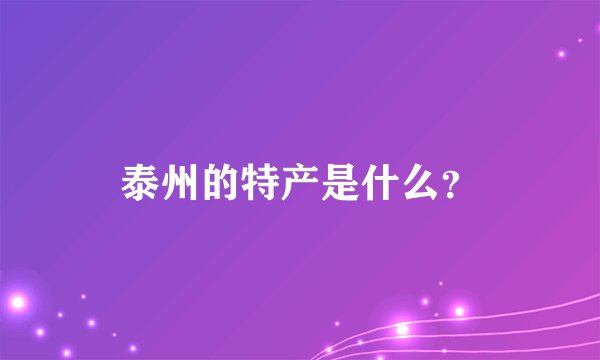 泰州的特产是什么？