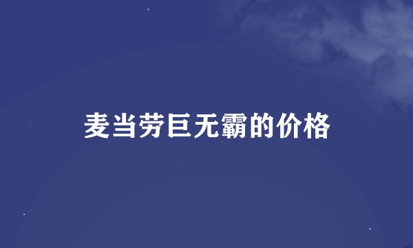 麦当劳巨无霸的价格