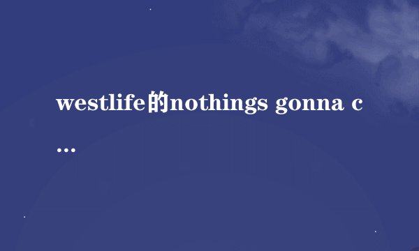 westlife的nothings gonna change my love for you歌词赏析