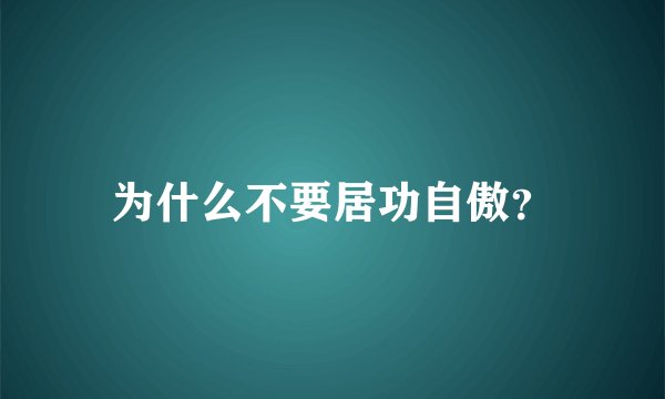 为什么不要居功自傲？