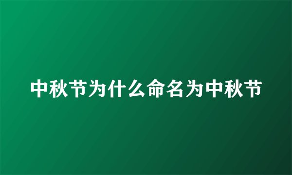 中秋节为什么命名为中秋节