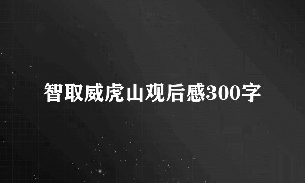 智取威虎山观后感300字