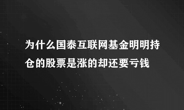 为什么国泰互联网基金明明持仓的股票是涨的却还要亏钱
