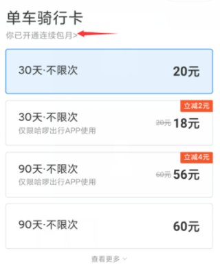 哈罗单车取消自动续费怎么关闭?