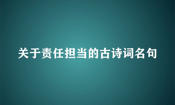 关于责任担当的古诗词名句