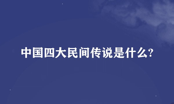 中国四大民间传说是什么?