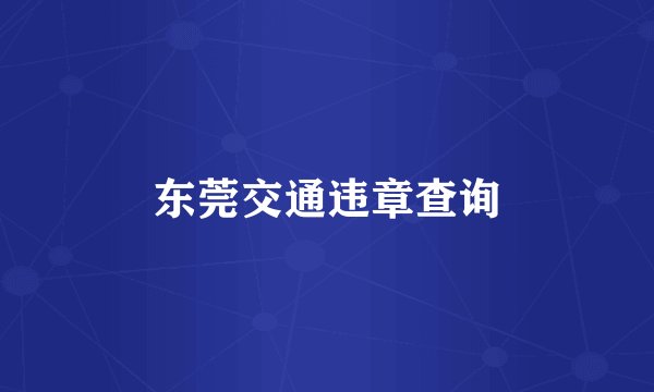 东莞交通违章查询