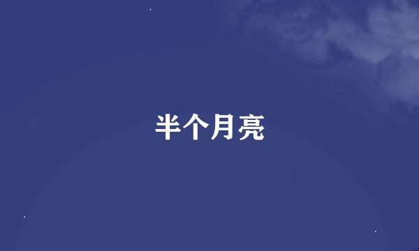 半个月亮