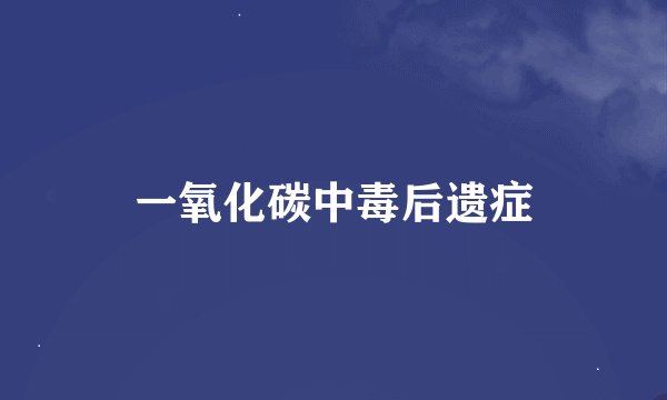 一氧化碳中毒后遗症