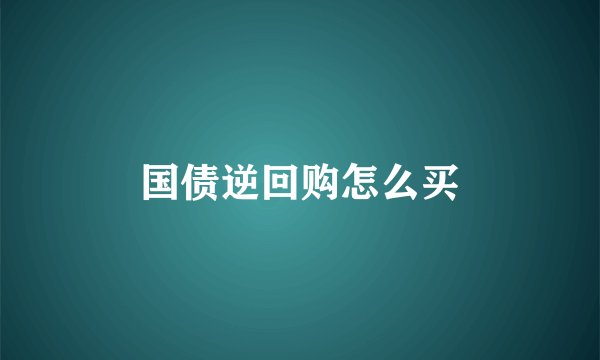 国债逆回购怎么买