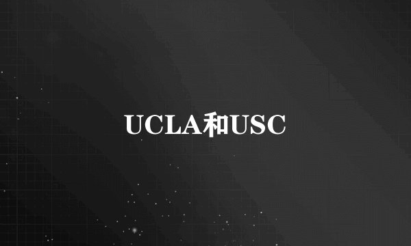 UCLA和USC