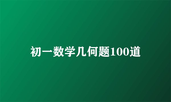 初一数学几何题100道