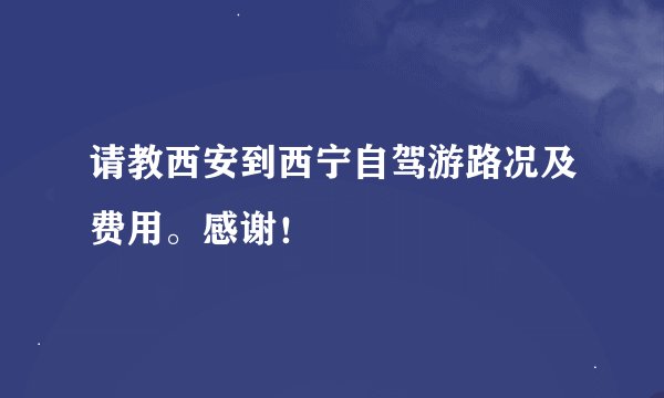请教西安到西宁自驾游路况及费用。感谢！