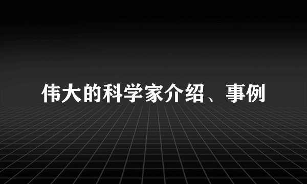 伟大的科学家介绍、事例
