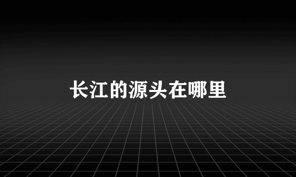长江的源头在哪里