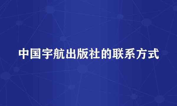 中国宇航出版社的联系方式