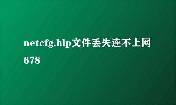 netcfg.hlp文件丢失连不上网678