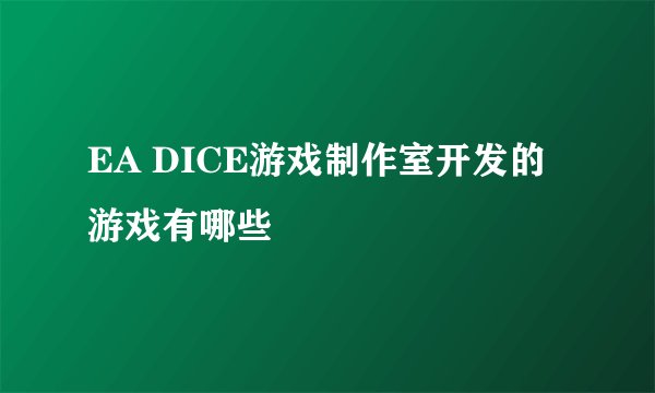 EA DICE游戏制作室开发的游戏有哪些