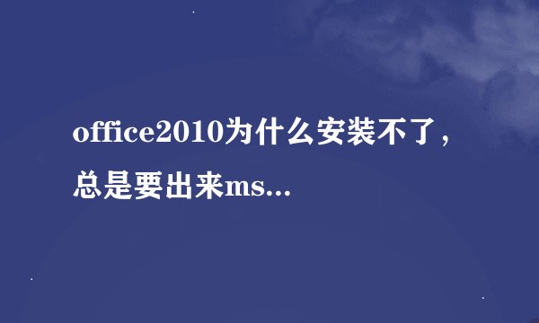 office2010为什么安装不了，总是要出来msxml安装插件