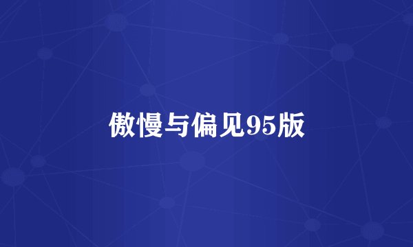 傲慢与偏见95版