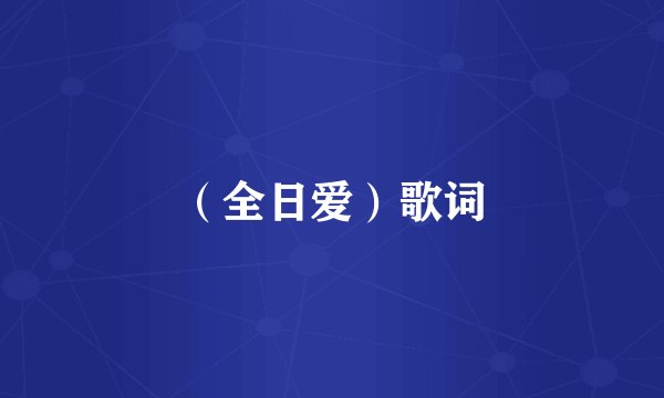 （全日爱）歌词