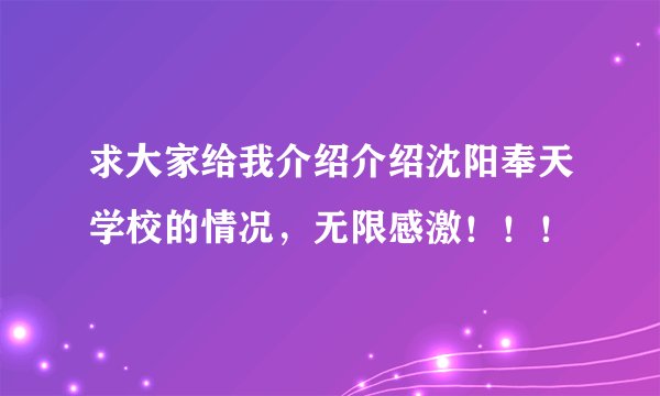 求大家给我介绍介绍沈阳奉天学校的情况，无限感激！！！