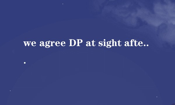 we agree DP at sight after 30 days from the arrival of the goods什么意思啊？