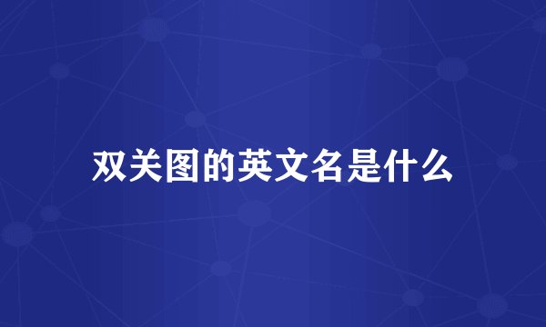 双关图的英文名是什么