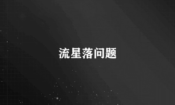 流星落问题