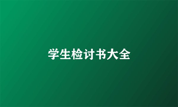 学生检讨书大全