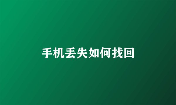 手机丢失如何找回