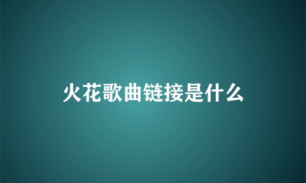 火花歌曲链接是什么