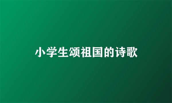 小学生颂祖国的诗歌