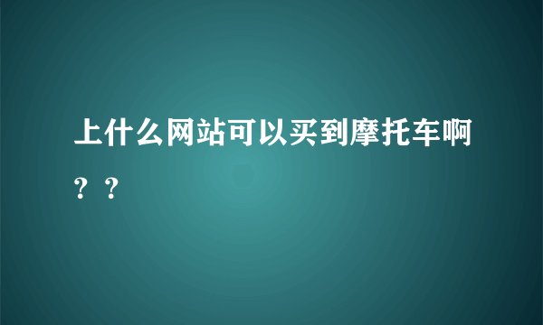上什么网站可以买到摩托车啊？？
