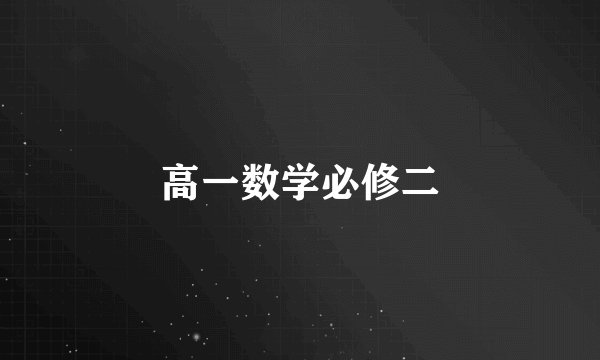 高一数学必修二