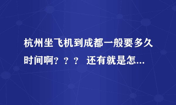 杭州坐飞机到成都一般要多久时间啊？？？ 还有就是怎么从飞机场拿票啊？？ 我第一次自己坐 求解~~